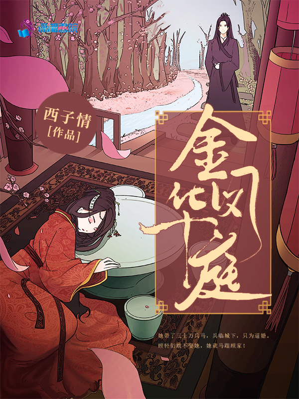 金凤华庭小说封面