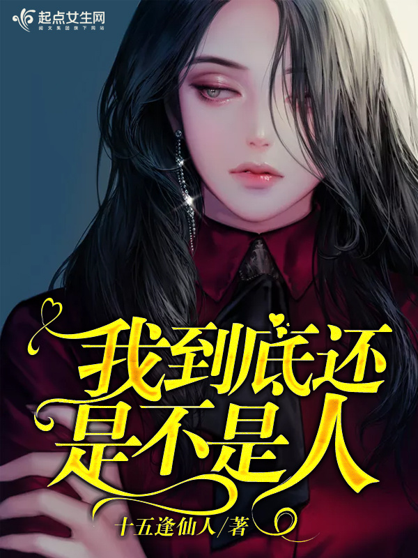 我到底还是不是人小说封面