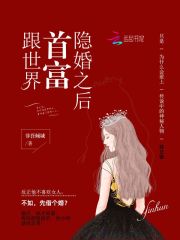 跟世界首富隱婚之后