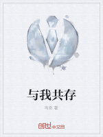 与我共存