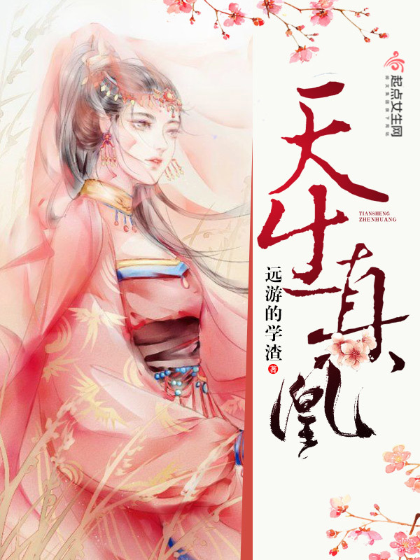 天生真凰小说封面