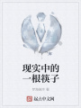 现实中的一根筷子