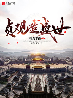 《贞观造盛世》封面