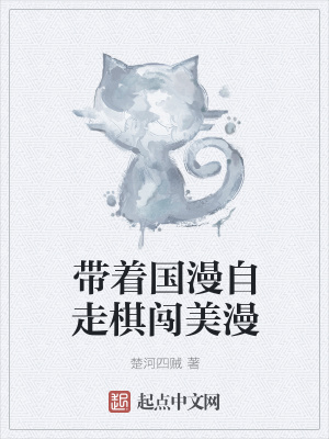 《带着国漫自走棋闯美漫》封面