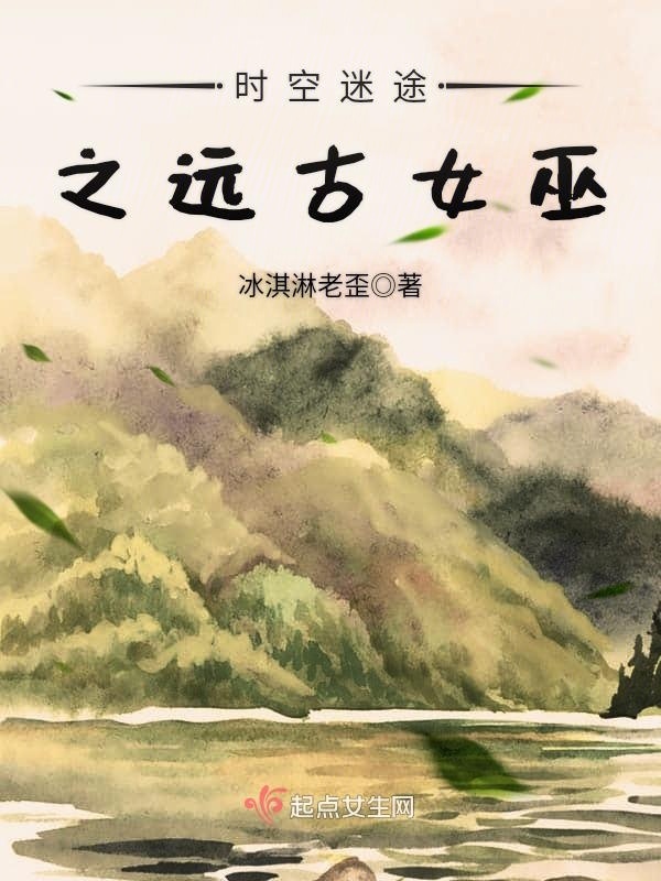 时空迷途之远古女巫小说封面