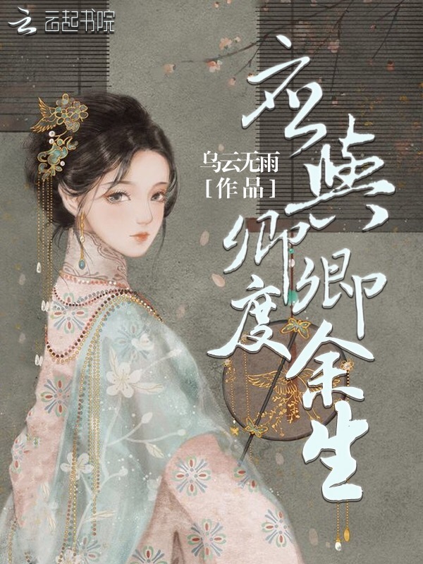 应与卿卿度余生小说封面