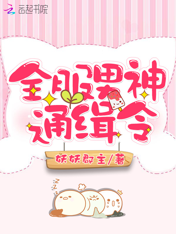 全服男神通缉令小说封面