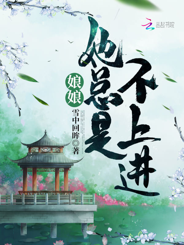娘娘她总是不上进小说封面
