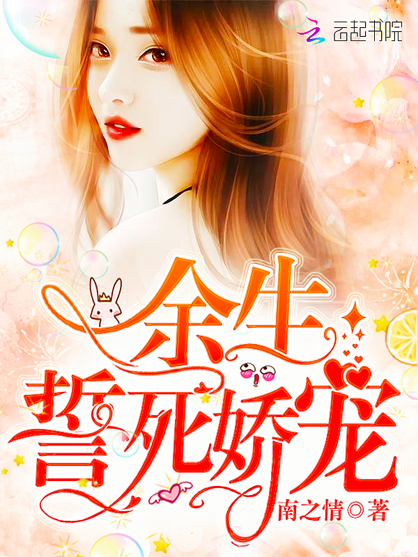 余生誓死娇宠小说封面