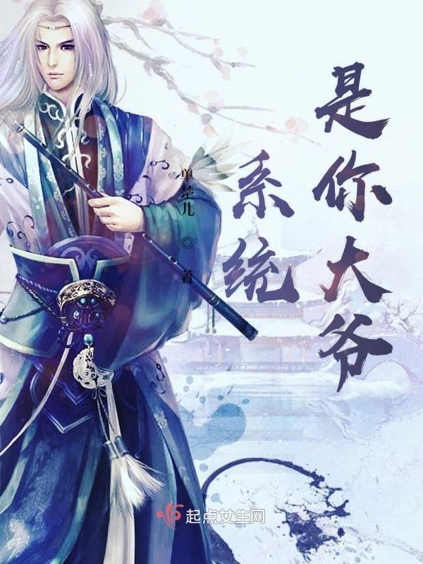 系统是你大爷小说封面