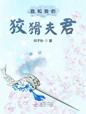 我和我的狡猾夫君
