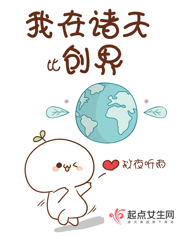 我在诸天比创界小说封面