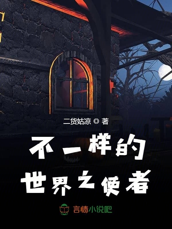 蠢萌使者大人请轻虐小说封面