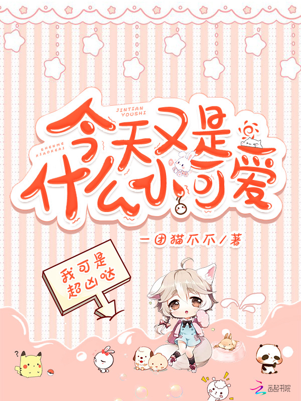 今天又是什么小可爱小说封面