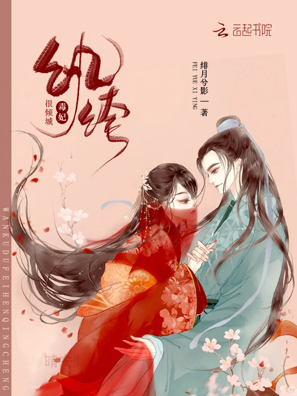 纨绔毒妃很倾城小说封面