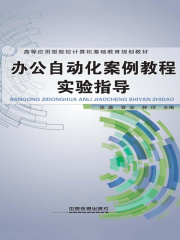 办公自动化案例教程实验指导