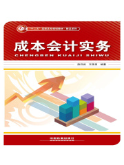 成本会计实务