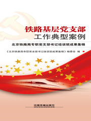 铁路基层党支部工作典型案例：北京铁路局专职党支部书记培训班成果集锦