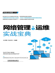 网管员典藏书架：网络管理与运维实战宝典