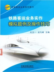 铁路客运业务实作模拟题例及操作技巧