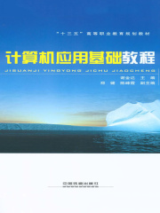 计算机应用基础教程