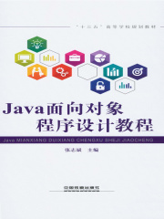 Java面向对象程序设计教程