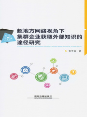 超地方网络视角下集群企业获取外部知识的途径研究