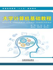 大学计算机基础教程