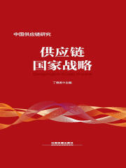 供应链国家战略