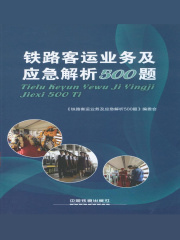 铁路客运业务及应急解析500题