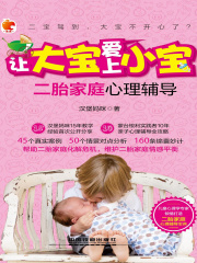 让大宝爱上小宝：二胎家庭心理辅导