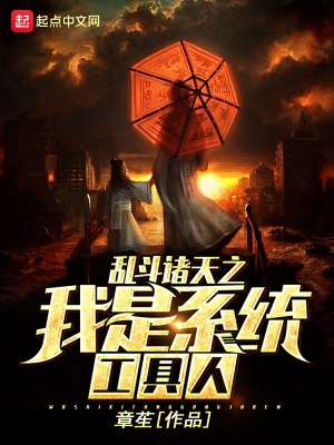 《乱斗诸天之我是系统工具人》封面