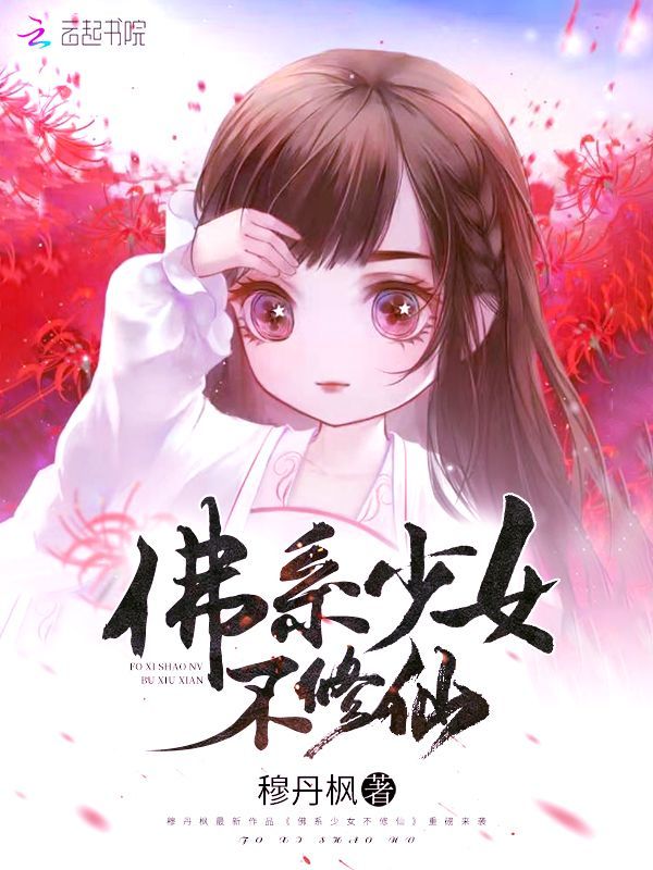 佛系少女不修仙小说封面