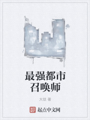《最强都市召唤师》封面