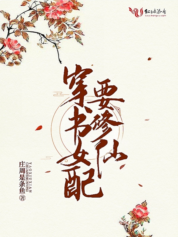 穿书女配要修仙小说封面