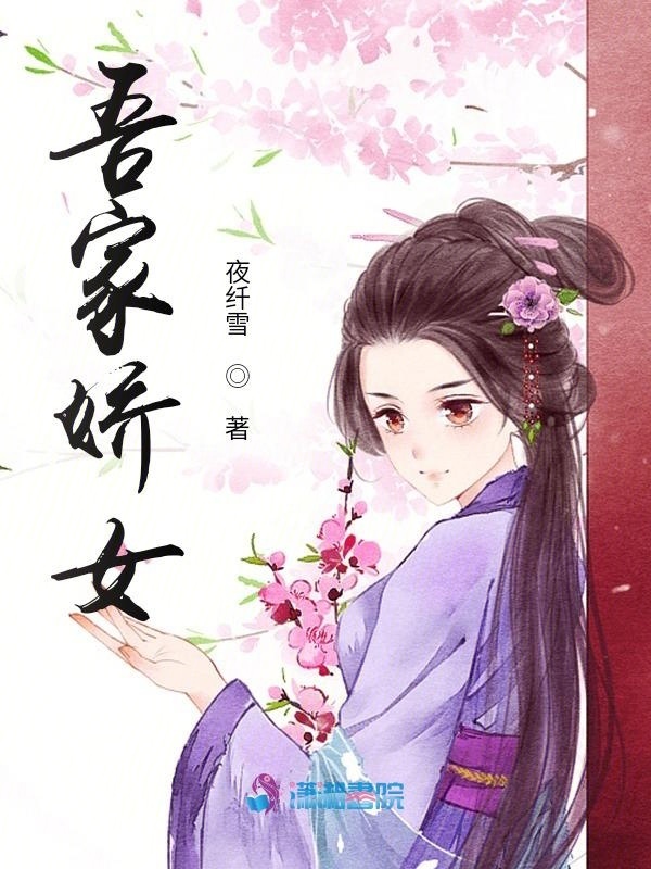 吾家娇女小说封面