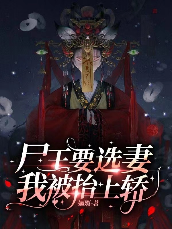 尸王要选妻，我被纸人抬上轿小说封面