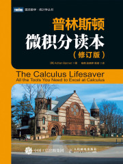 普林斯顿微积分读本（修订版）