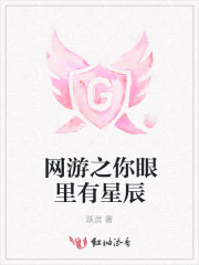 网游之你眼里有星辰