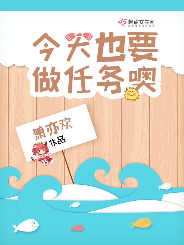 今天也要做任务噢小说封面