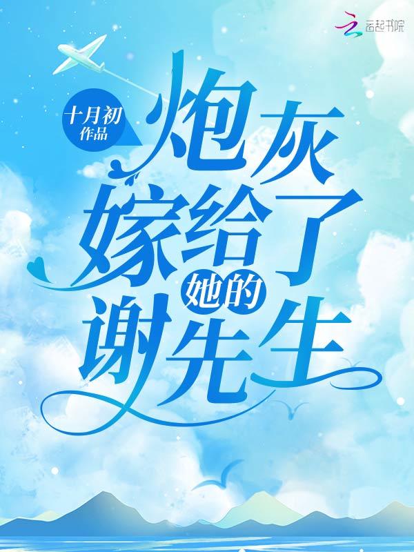 炮灰嫁给了她的谢先生小说封面