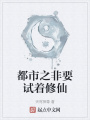 都市之非要试着修仙