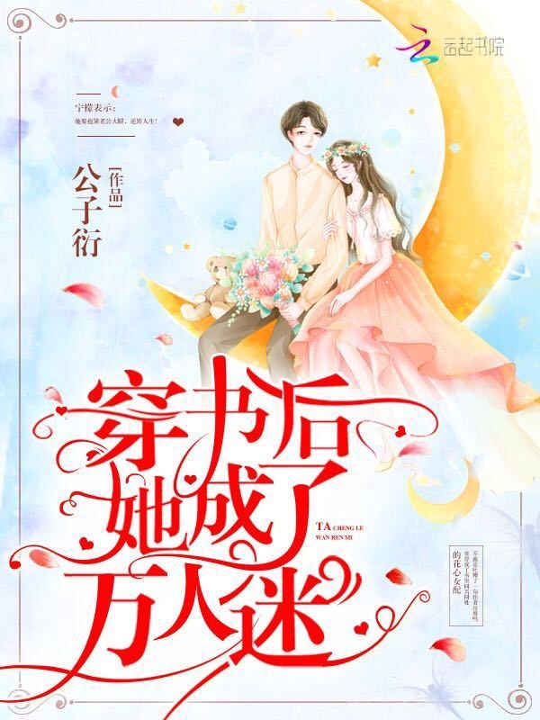 穿书后她成了万人迷小说封面