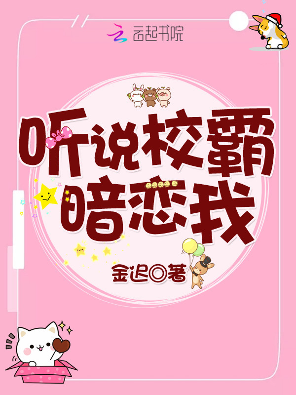 听说校霸暗恋我小说封面