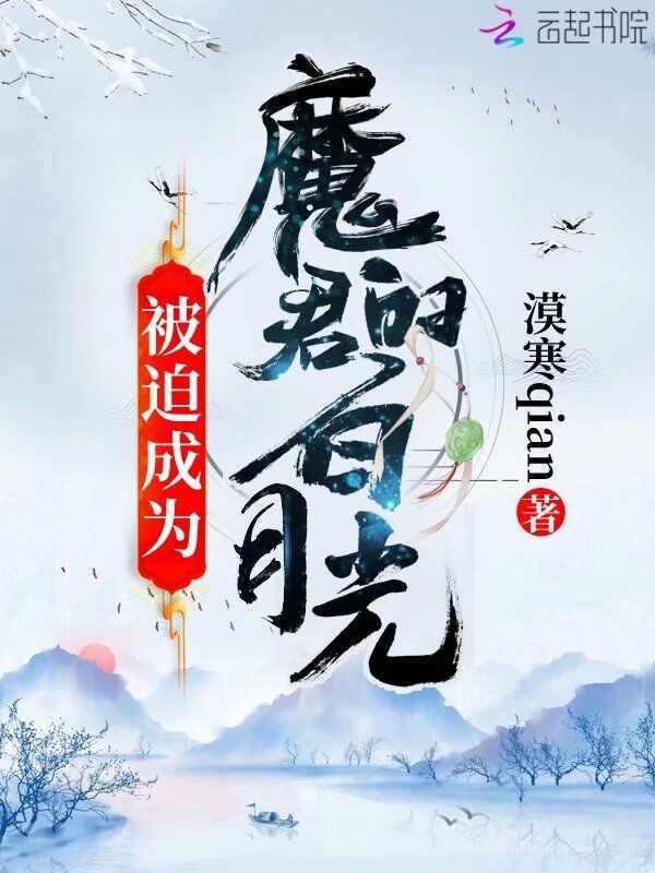 被迫成为魔君的白月光小说封面