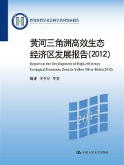 黄河三角洲高效生态经济区发展报告（2012）