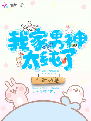 我家男神太纯了