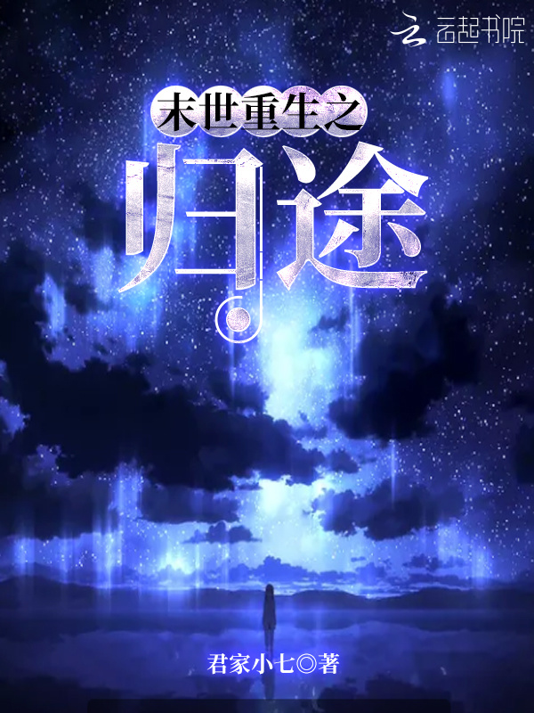 末世重生之归途小说封面