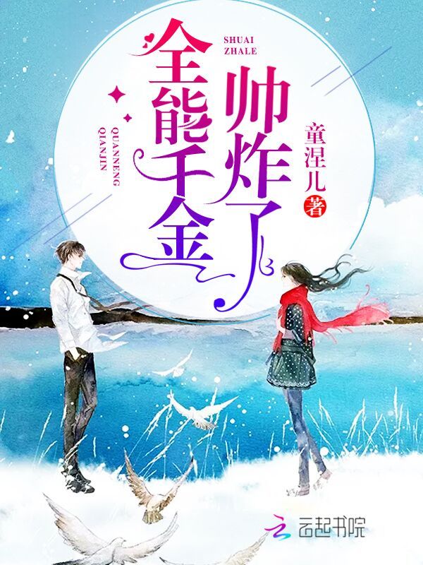 全能千金帅炸了小说封面