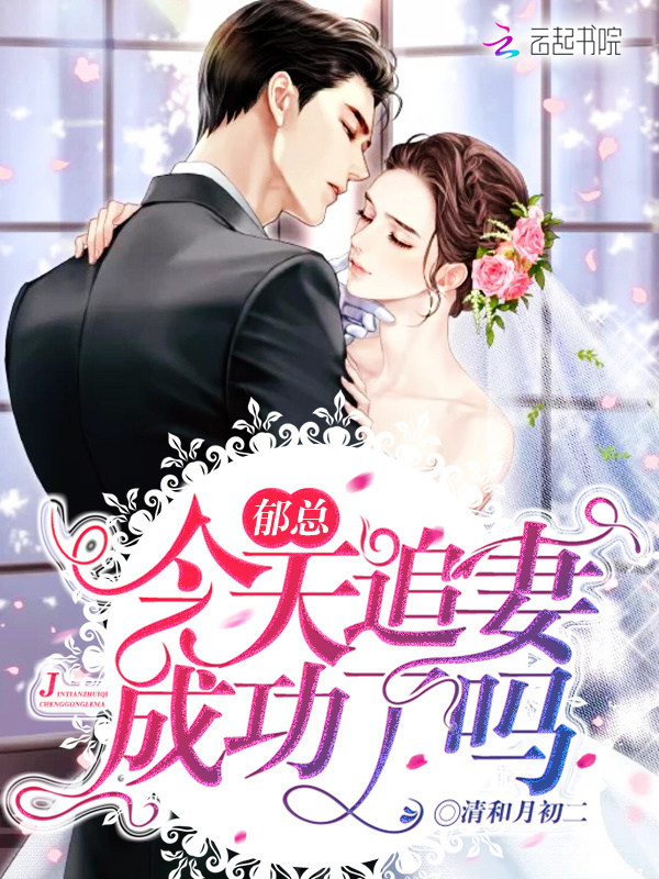 郁总今天追妻成功了吗小说封面